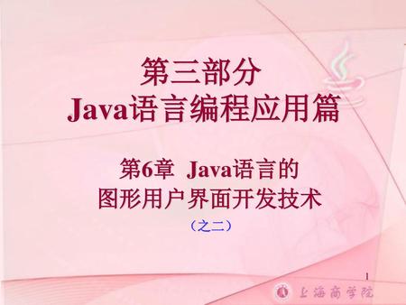 第三部分 Java语言编程应用篇 第6章 Java语言的 图形用户界面开发技术 （之二）.