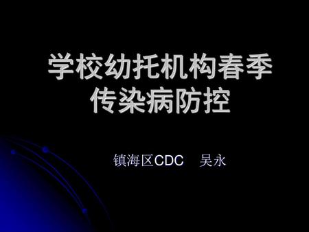 学校幼托机构春季 传染病防控 镇海区CDC 吴永.