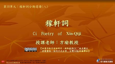 稼軒詞 Ci Poetry of Xin-Qiji 授課老師：方瑜教授