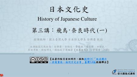 日本文化史 第三講：飛鳥‧奈良時代 (一) History of Japanese Culture
