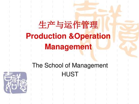 生产与运作管理 Production &Operation Management