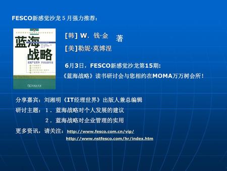 著 [韩] W．钱·金 [美]勒妮·莫博涅 FESCO新感觉沙龙５月强力推荐： 6月3日，FESCO新感觉沙龙第15期: