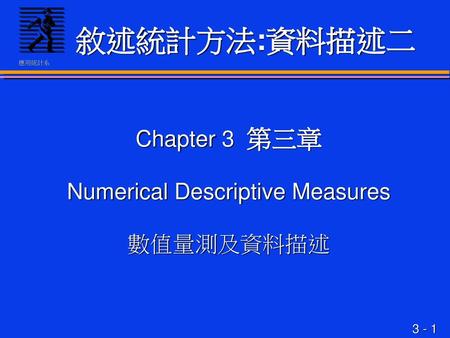 Chapter 3 第三章 Numerical Descriptive Measures 數值量測及資料描述