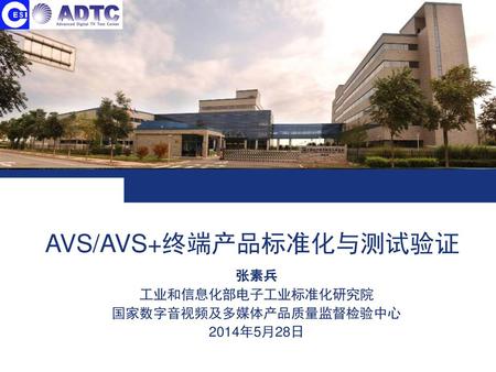 AVS/AVS+终端产品标准化与测试验证