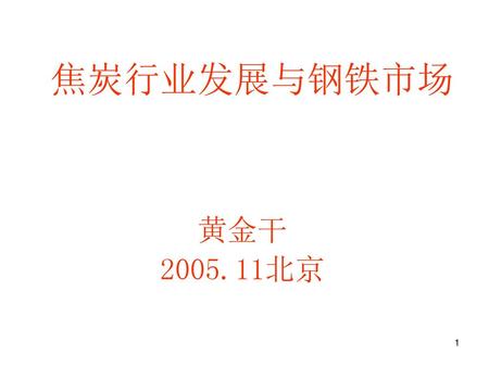 焦炭行业发展与钢铁市场 黄金干 2005.11北京.