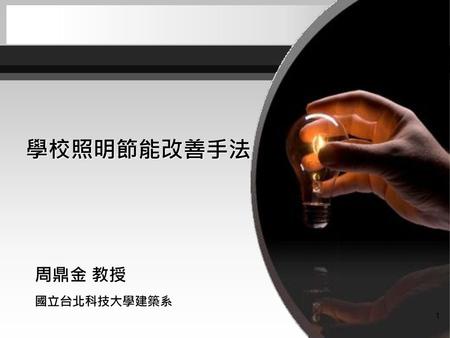 學校照明節能改善手法 周鼎金 教授 國立台北科技大學建築系.