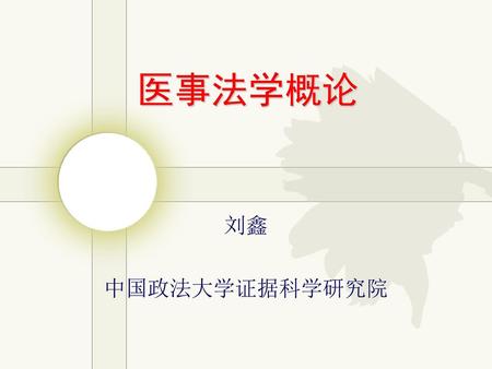 医事法学概论 刘鑫 中国政法大学证据科学研究院.