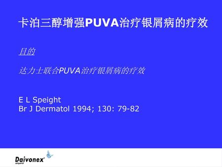 卡泊三醇增强PUVA治疗银屑病的疗效 目的 达力士联合PUVA治疗银屑病的疗效 E L Speight