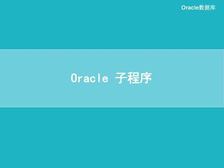 Oracle数据库 Oracle 子程序.
