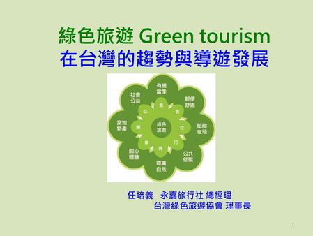綠色旅遊 Green tourism 在台灣的趨勢與導遊發展