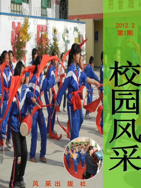 2012.2 第1期 校园风采 xiao yuan feng cai 风 采 出 版 社.