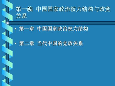 第一编 中国国家政治权力结构与政党关系 第一章 中国国家政治权力