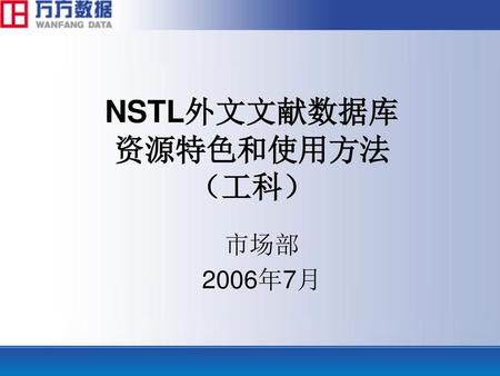 NSTL外文文献数据库 资源特色和使用方法 （工科）