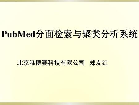 PubMed分面检索与聚类分析系统 北京唯博赛科技有限公司 郑友红.
