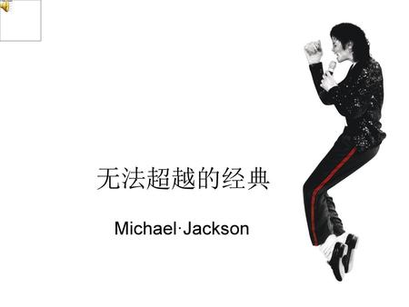 无法超越的经典 Michael·Jackson.