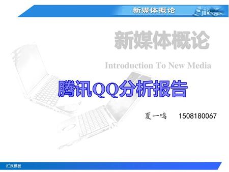 新媒体概论 Introduction To New Media 腾讯QQ分析报告 夏一鸣 1508180067.