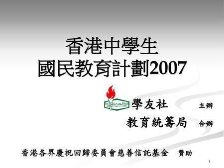 香港中學生 國民教育計劃2007 　學友社　　　主辦 教育統籌局　合辦 香港各界慶祝回歸委員會慈善信託基金　贊助.
