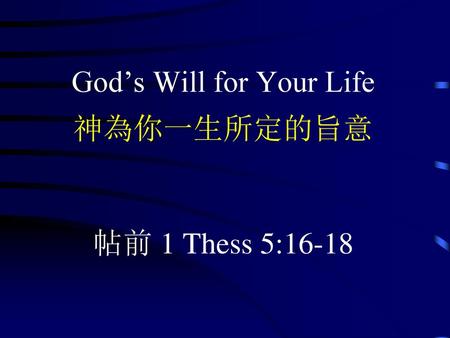 God’s Will for Your Life 神為你一生所定的旨意