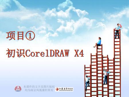 项目① 初识CorelDRAW X4 本课件的文字及图片版权 均为南京凤凰康轩所有.