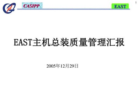 EAST主机总装质量管理汇报 2005年12月29日.
