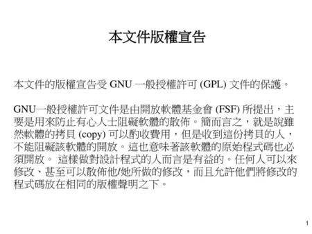 本文件版權宣告 本文件的版權宣告受 GNU 一般授權許可 (GPL) 文件的保護。