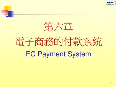 第六章 電子商務的付款系統 EC Payment System.