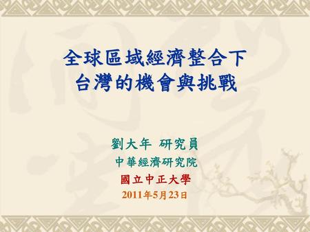 報告大綱 一、區域經濟整合之意涵 二、全球區域經濟整合趨勢 三、台灣的因應 四、 ECFA之後兩岸的經濟合作展望 五、台灣的機會與挑戰 六、結論 1.