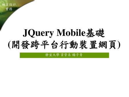 JQuery Mobile基礎 (開發跨平台行動裝置網頁)