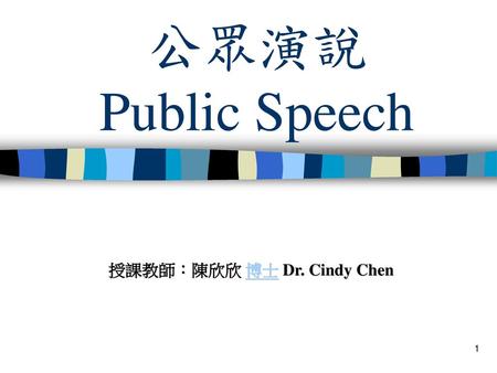 公眾演說 Public Speech 授課教師：陳欣欣 博士 Dr. Cindy Chen.
