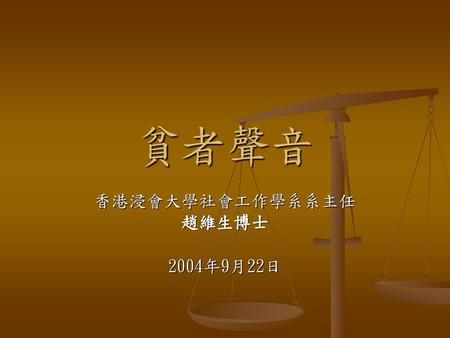 香港浸會大學社會工作學系系主任 趙維生博士 2004年9月22日