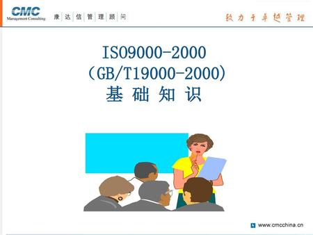 ISO9000-2000 （GB/T19000-2000) 基 础 知 识.