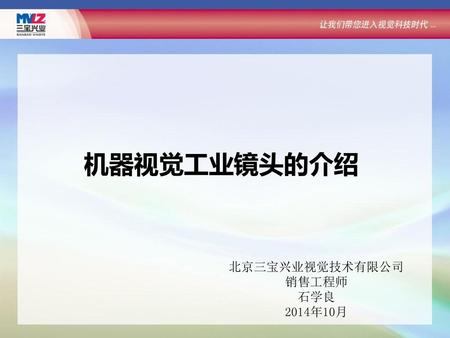 机器视觉工业镜头的介绍 北京三宝兴业视觉技术有限公司 销售工程师 石学良 2014年10月.