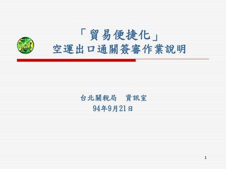 「貿易便捷化」 空運出口通關簽審作業說明 台北關稅局 資訊室 94年9月21日.