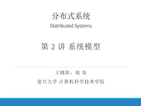 分布式系统 Distributed Systems 第 2 讲 系统模型