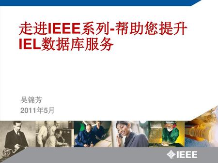 走进IEEE系列-帮助您提升IEL数据库服务