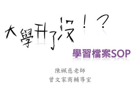 學習檔案SOP 完成：餐管、幼保 陳姵慈老師 曾文家商輔導室.