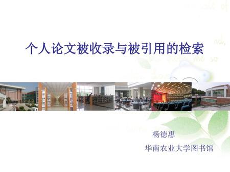 个人论文被收录与被引用的检索 杨德惠 华南农业大学图书馆.