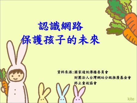 認識網路 保護孩子的未來 資料來源:國家通訊傳播委員會 財團法人台灣網站分級推廣基金會 終止童妓協會.