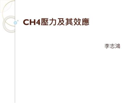 CH4壓力及其效應 李志鴻.