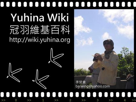 Yuhina Wiki 冠羽維基百科 http://wiki.yuhina.org 李熒倉 barwing@yahoo.com.