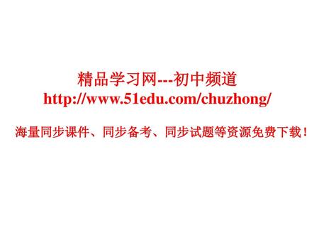 精品学习网---初中频道 http://www.51edu.com/chuzhong/ 海量同步课件、同步备考、同步试题等资源免费下载！