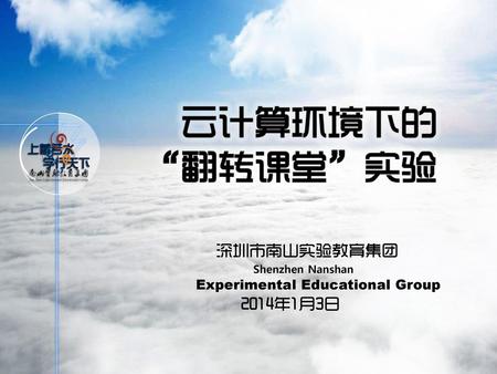深圳市南山实验教育集团 Shenzhen Nanshan Experimental Educational Group 2014年1月3日.