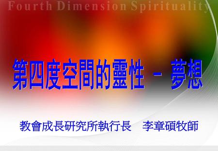 第四度空間的靈性 - 夢想 教會成長研究所執行長 李章碩牧師.