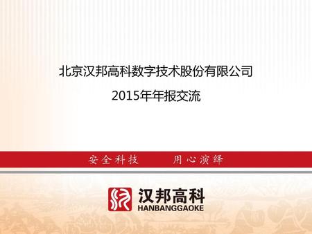 北京汉邦高科数字技术股份有限公司 2015年年报交流.