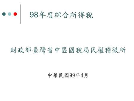 98年度綜合所得稅 財政部臺灣省中區國稅局民權稽徵所 中華民國99年4月.