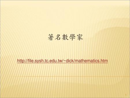 著名數學家 http://file.sysh.tc.edu.tw/~dick/mathematics.htm.
