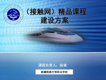 （接触网）精品课程 建设方案 课程负责人：赵斌 新疆铁路中等职业学校.