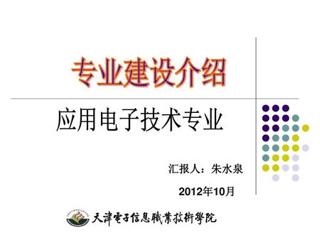 专业建设介绍 应用电子技术专业 汇报人：朱水泉 2012年10月.