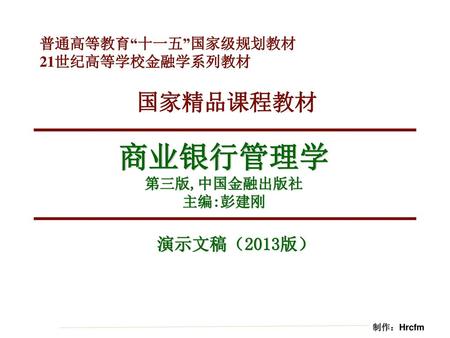 商业银行管理学 第三版,中国金融出版社 主编:彭建刚