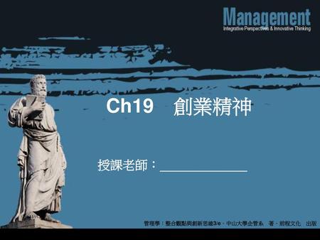 Ch19　創業精神 管理學：整合觀點與創新思維3/e．中山大學企管系　著．前程文化　出版.